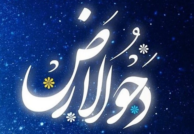 25 zilqədə – 23 may Dəhvül-ərz günüdür